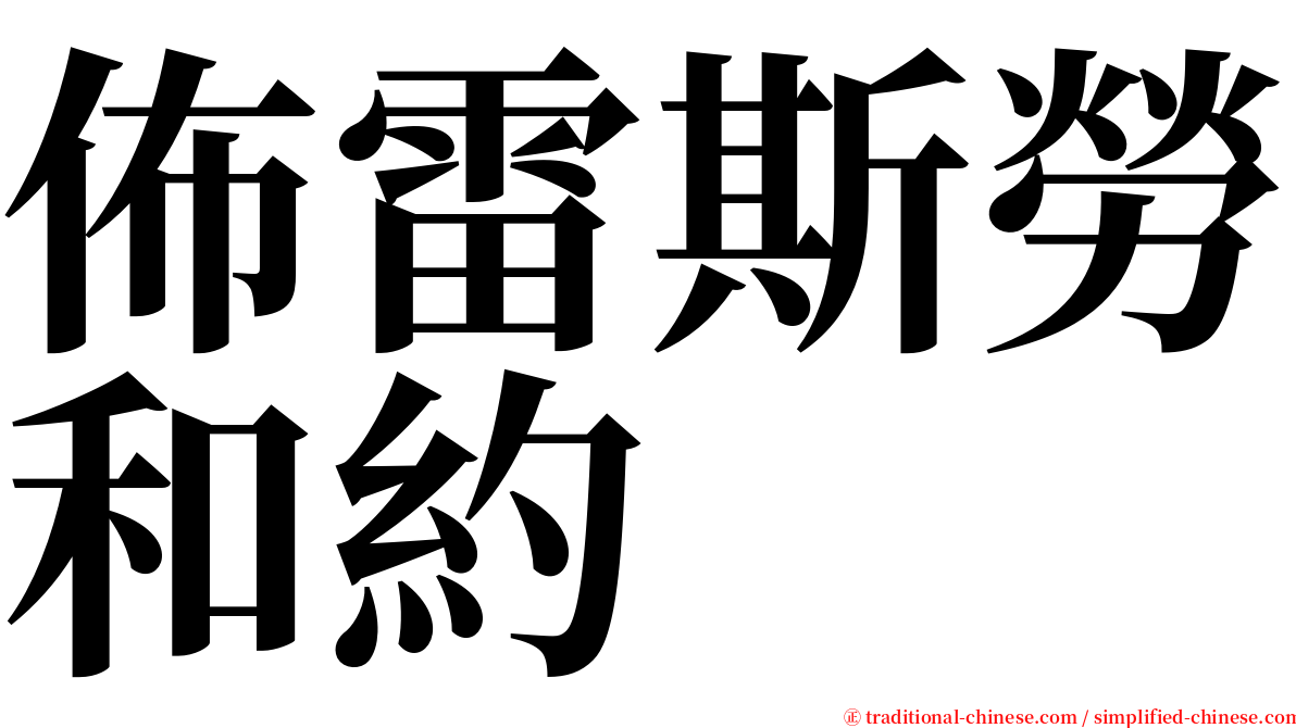 佈雷斯勞和約 serif font