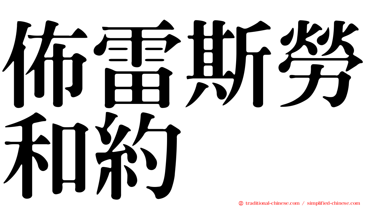 佈雷斯勞和約