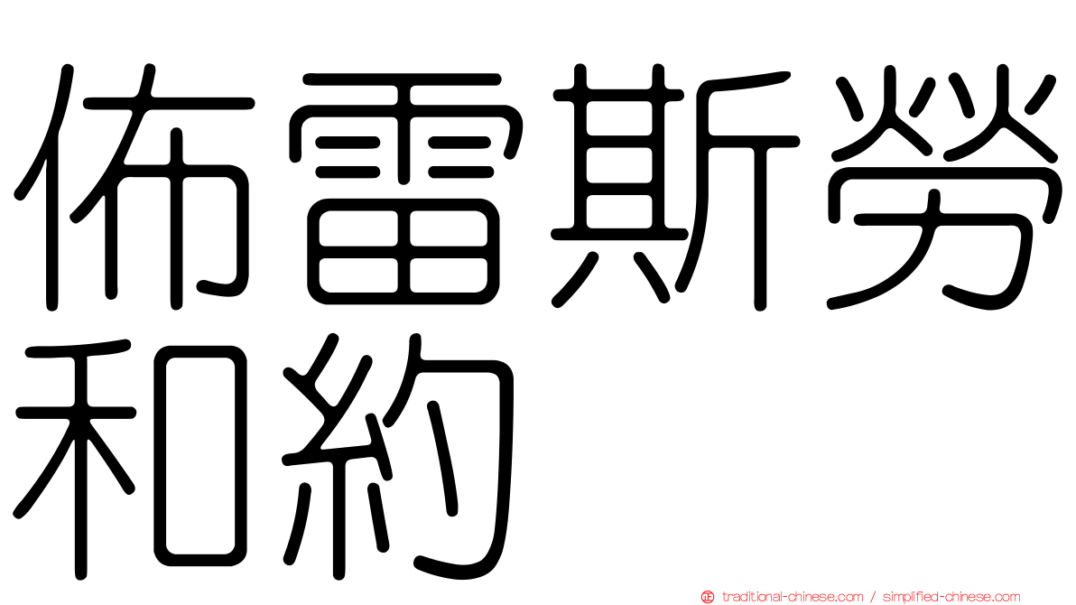 佈雷斯勞和約