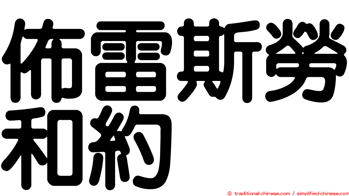 佈雷斯勞和約