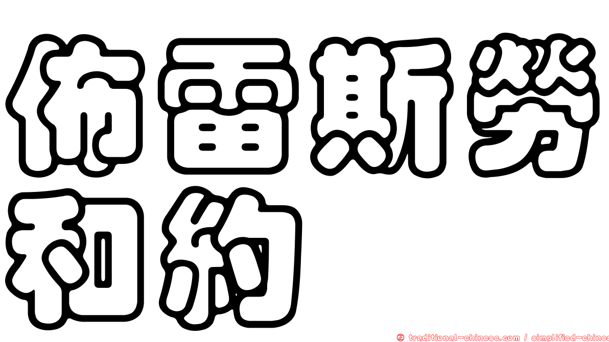 佈雷斯勞和約