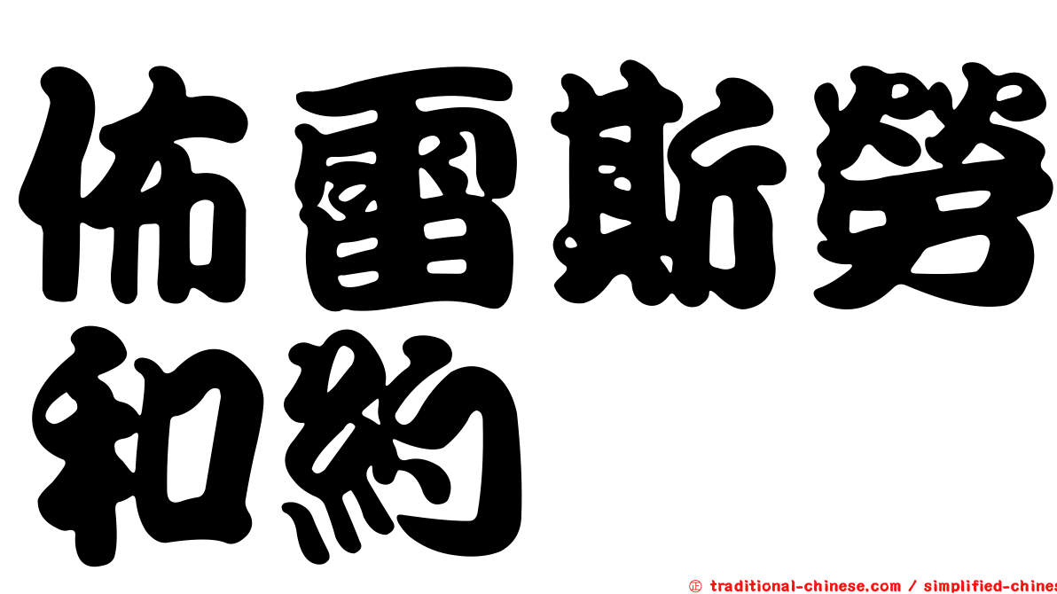 佈雷斯勞和約