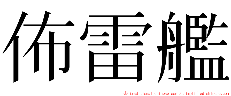 佈雷艦 ming font
