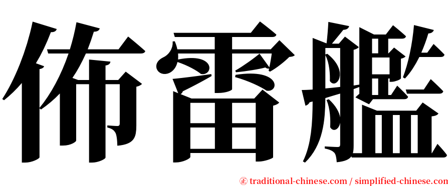 佈雷艦 serif font