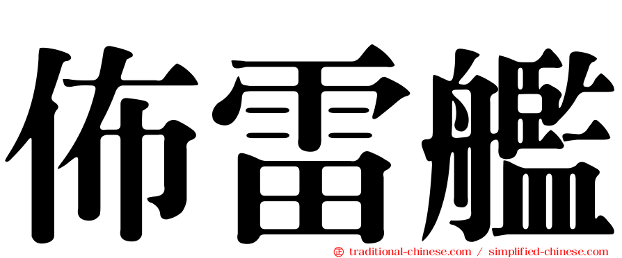 佈雷艦