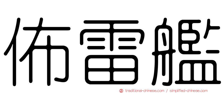 佈雷艦