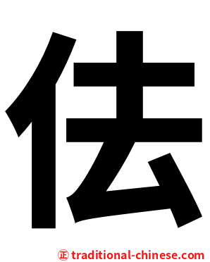 佉