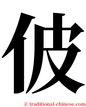 佊 serif font