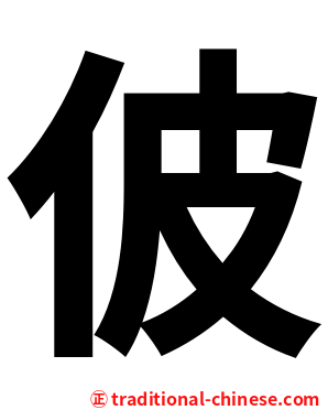 佊
