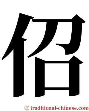 佋 serif font