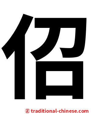 佋