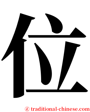 位 serif font