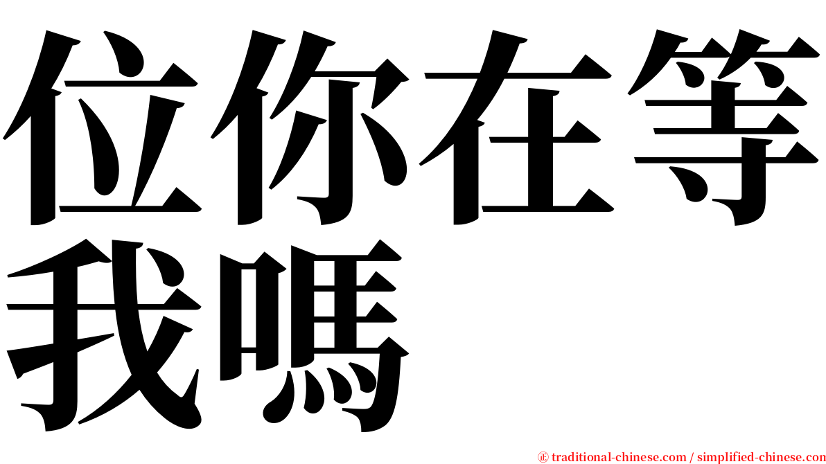 位你在等我嗎 serif font