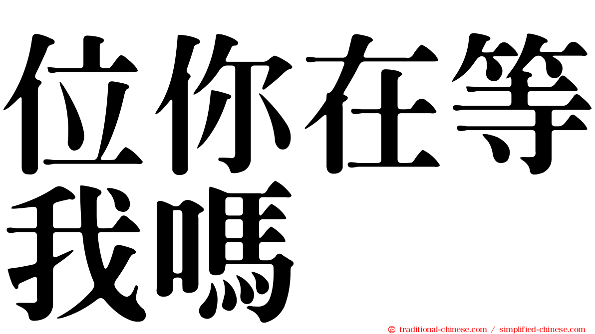 位你在等我嗎