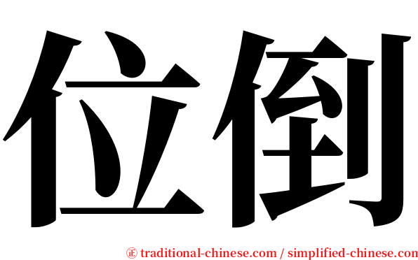 位倒 serif font