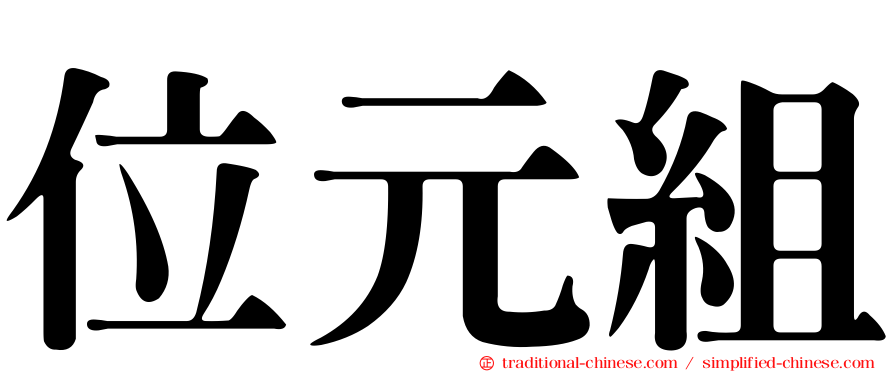 位元組