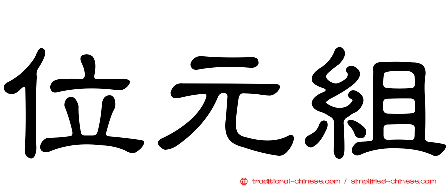 位元組