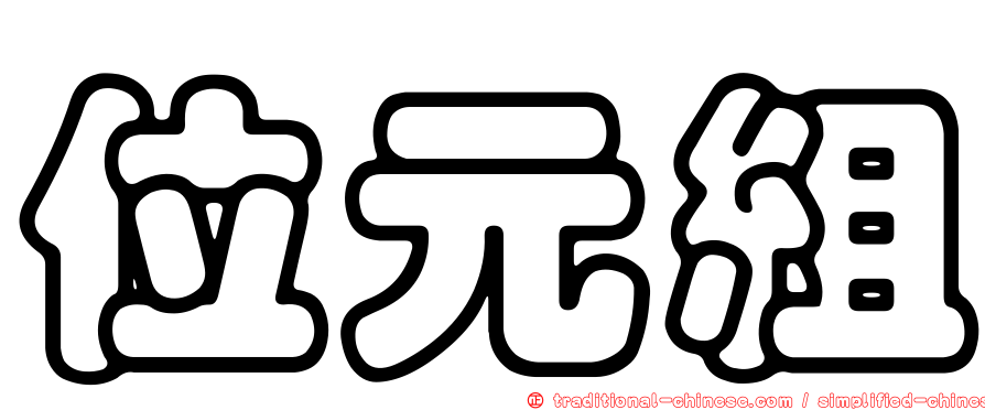 位元組