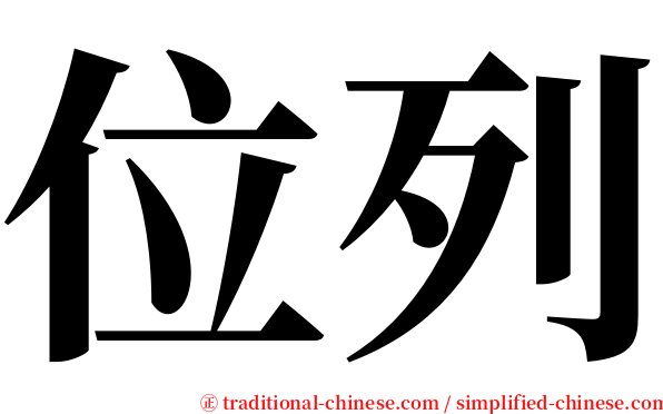 位列 serif font