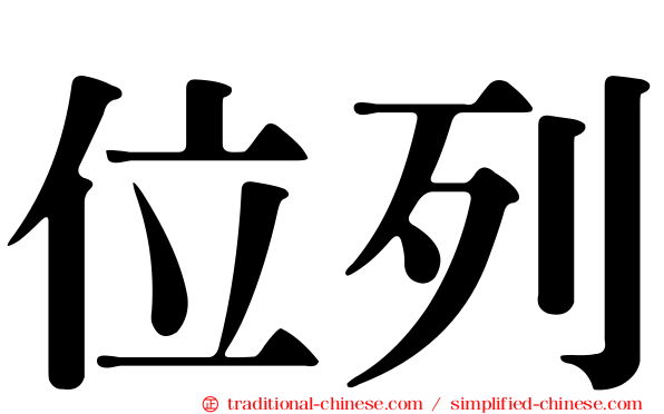 位列