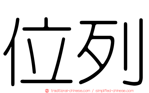 位列