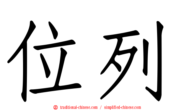 位列