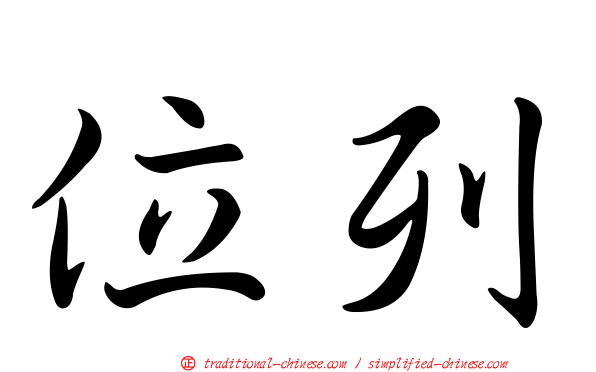 位列