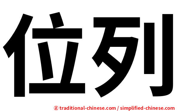 位列