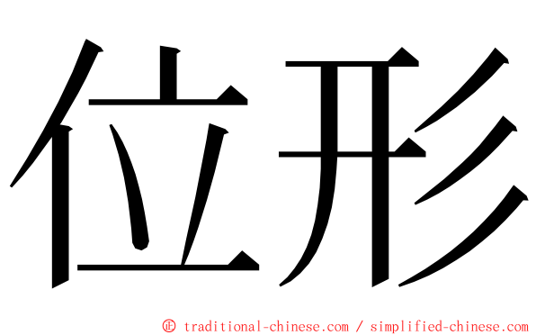 位形 ming font