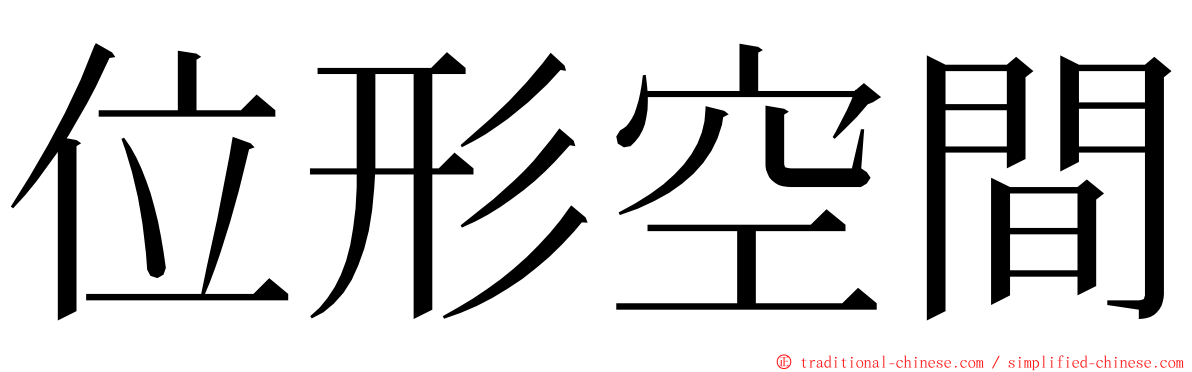 位形空間 ming font