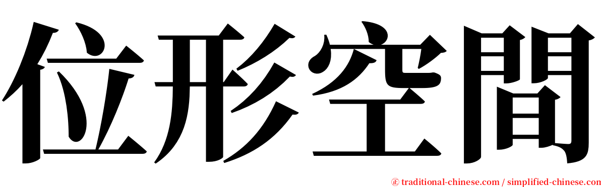 位形空間 serif font