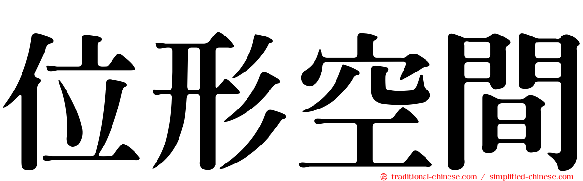 位形空間