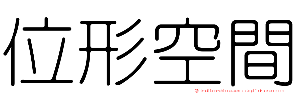 位形空間
