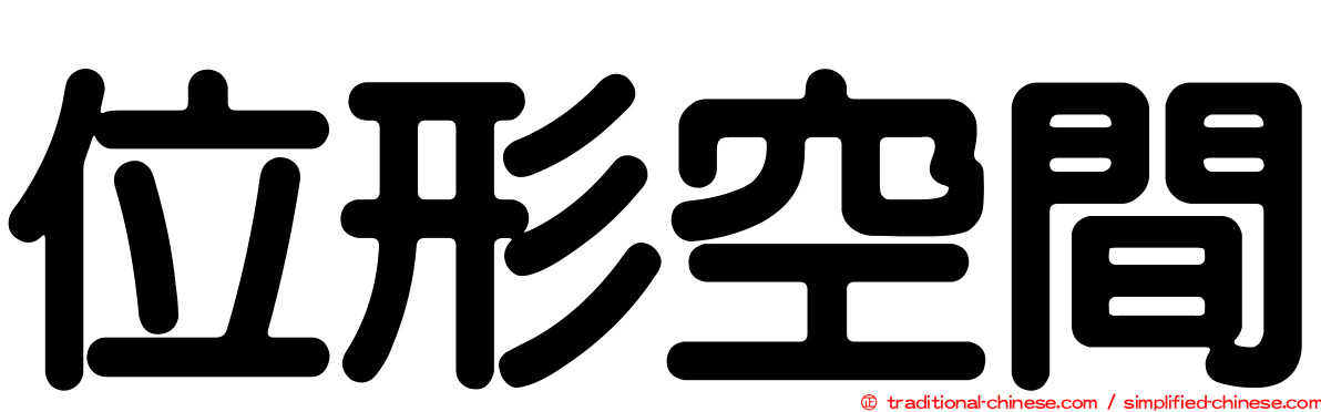 位形空間