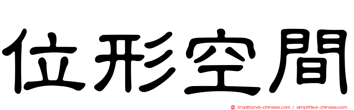 位形空間