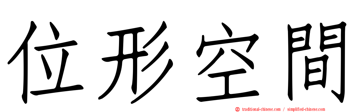 位形空間