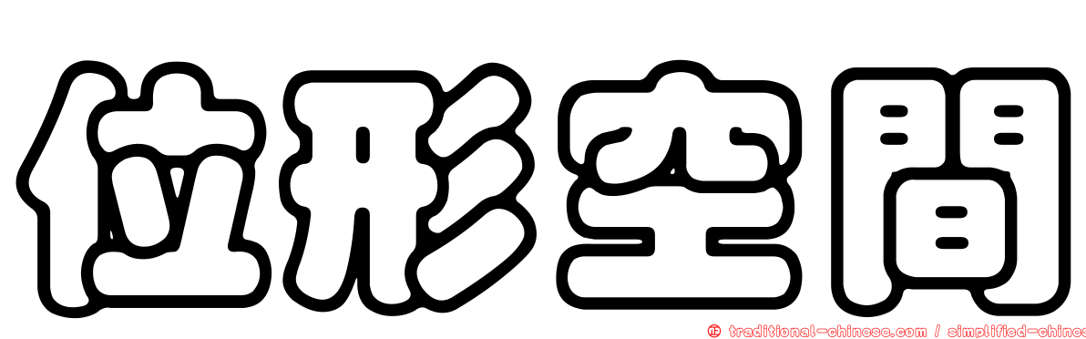 位形空間
