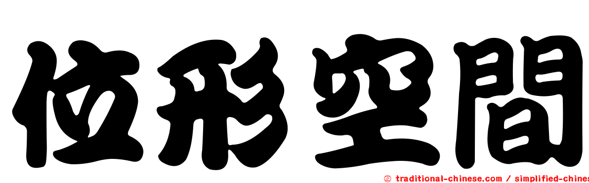 位形空間