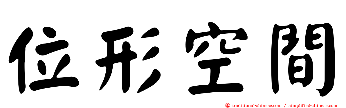 位形空間