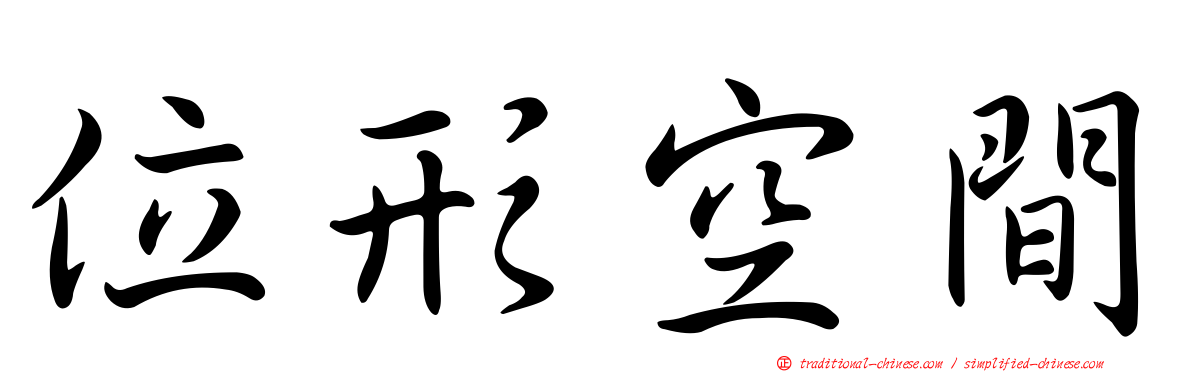 位形空間