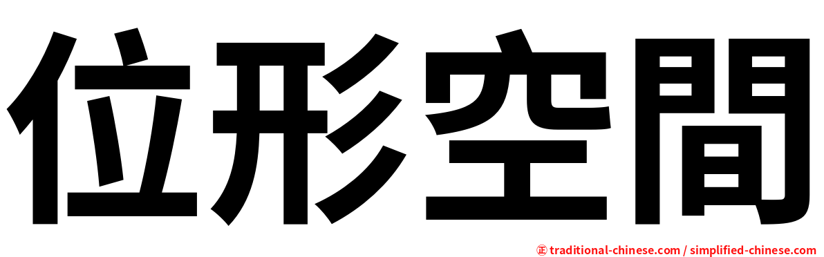 位形空間