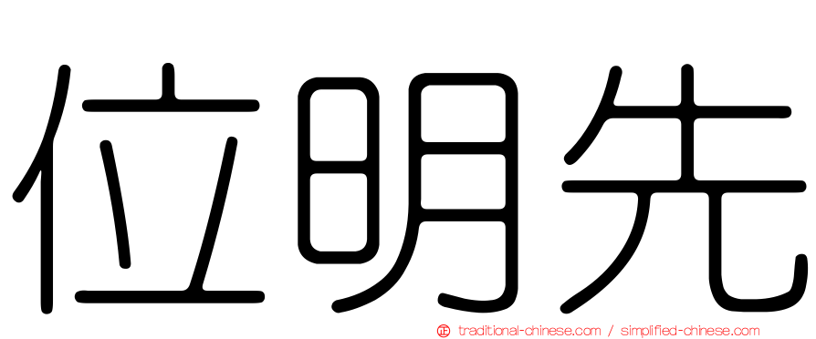 位明先