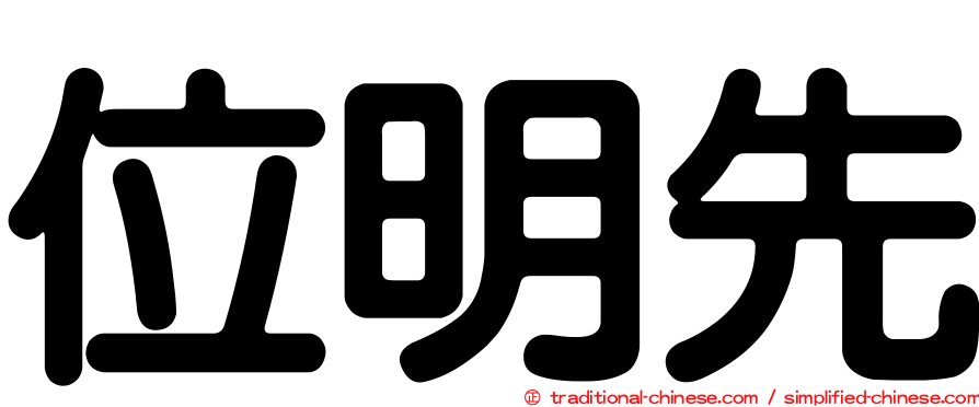 位明先