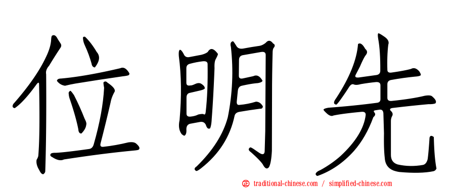 位明先