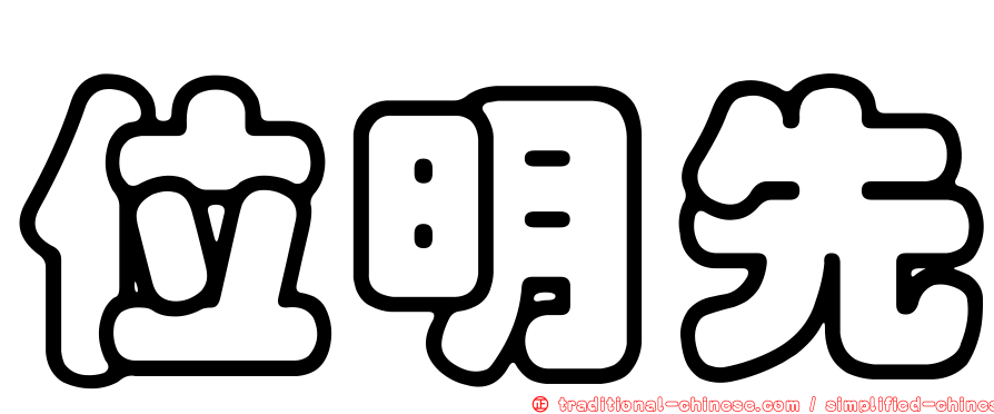 位明先