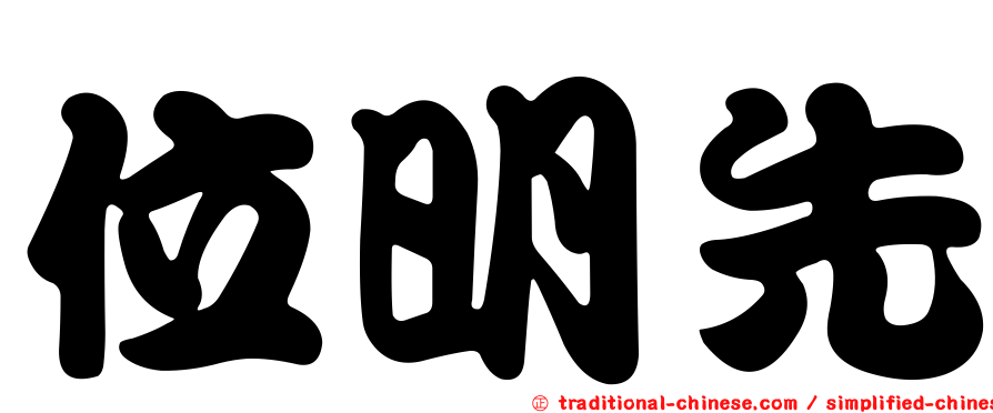 位明先