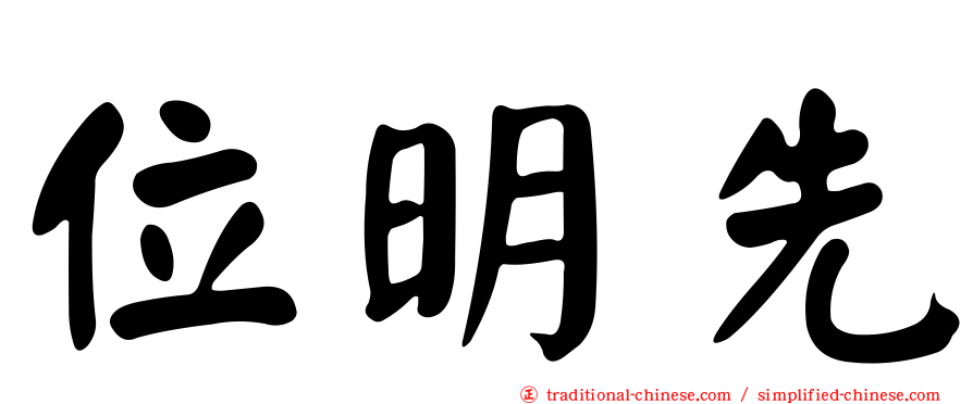 位明先