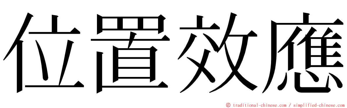位置效應 ming font