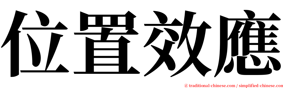 位置效應 serif font