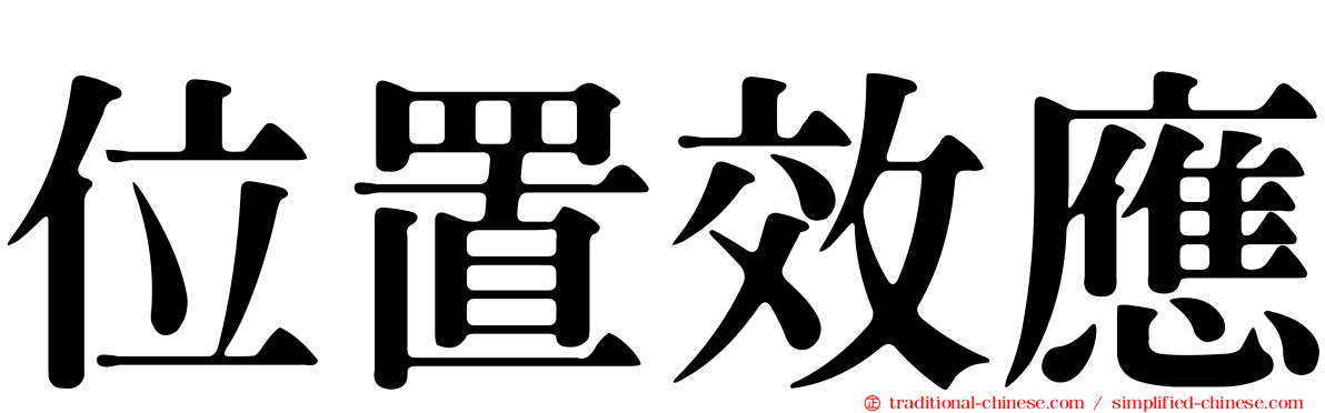 位置效應